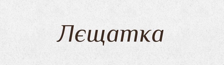 Лєщатка — Великий тлумачний словник сучасної української мови
