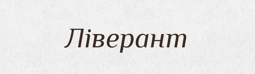 Ліверант — Великий тлумачний словник сучасної української мови