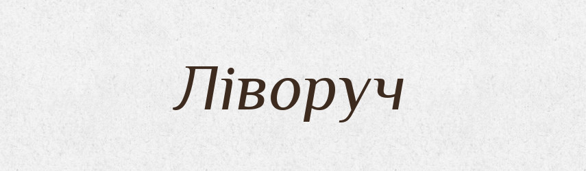 Ліворуч — Великий тлумачний словник сучасної української мови