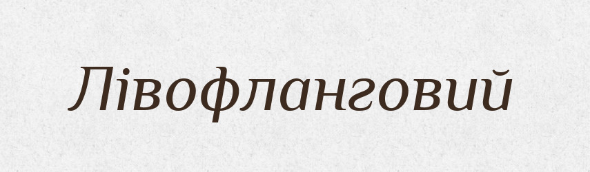 Лівофланговий — Великий тлумачний словник сучасної української мови