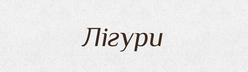 Лігури — Великий тлумачний словник сучасної української мови