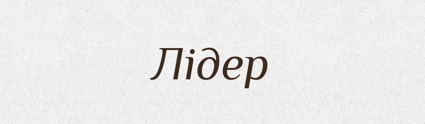 Лідер — Великий тлумачний словник сучасної української мови