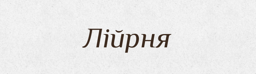 Лійрня — Великий тлумачний словник сучасної української мови