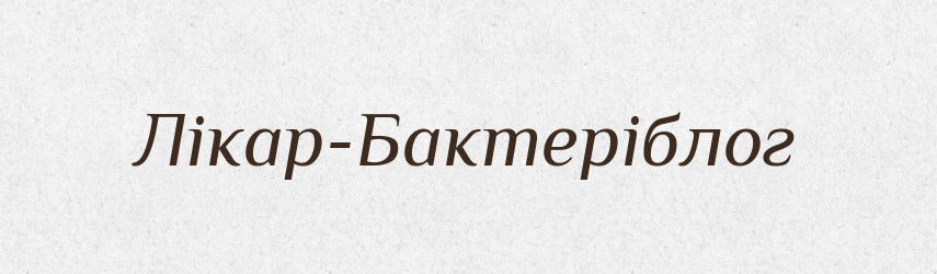 Лікар-Бактеріблог — Великий тлумачний словник сучасної української мови