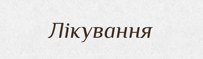 Лікування — Великий тлумачний словник сучасної української мови