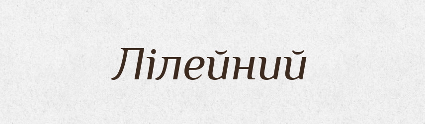 Лілейний — Великий тлумачний словник сучасної української мови