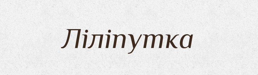 Ліліпутка — Великий тлумачний словник сучасної української мови