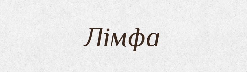 Лімфа — Великий тлумачний словник сучасної української мови