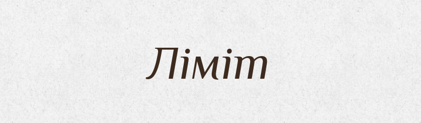 Ліміт — Великий тлумачний словник сучасної української мови