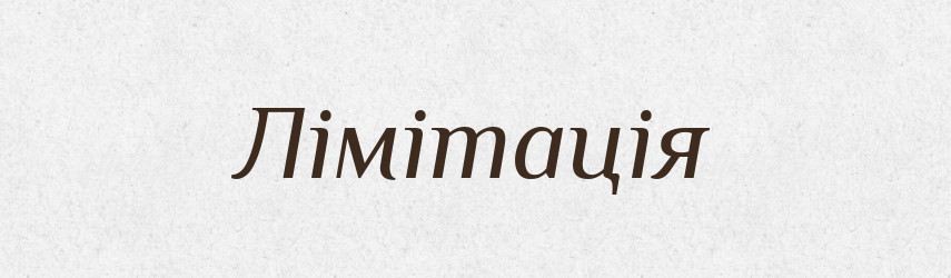 Лімітація — Великий тлумачний словник сучасної української мови