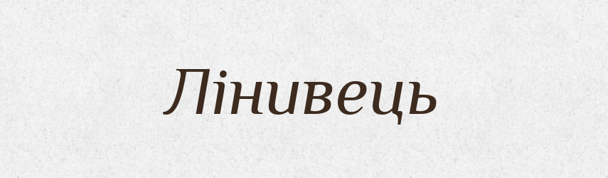 Лінивець — Великий тлумачний словник сучасної української мови