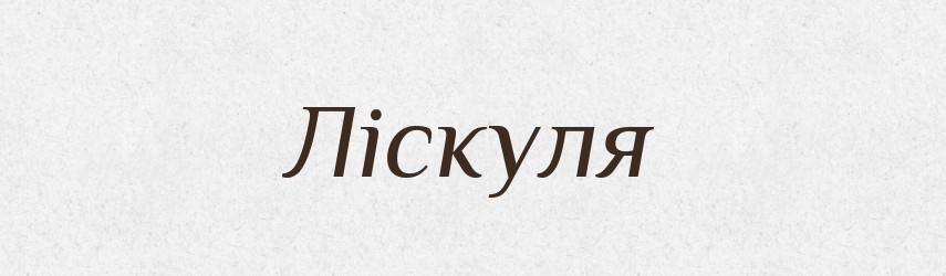 Ліскуля — Великий тлумачний словник сучасної української мови
