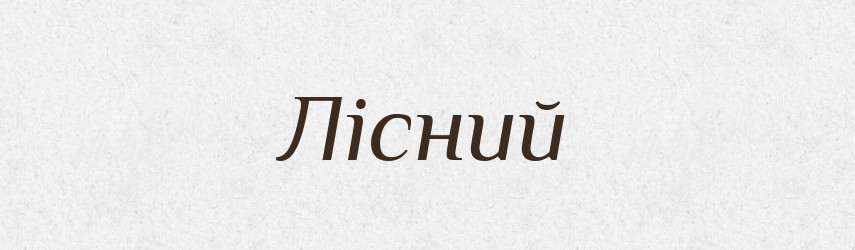 Лісний — Великий тлумачний словник сучасної української мови