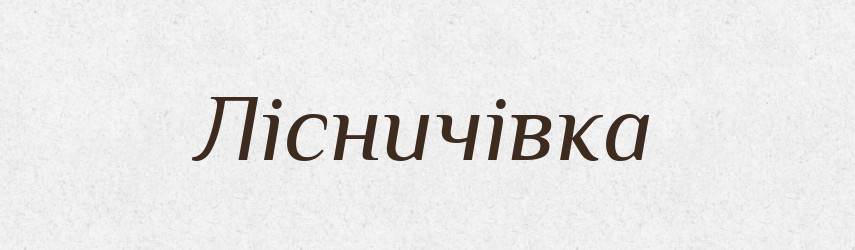 Лісничівка — Великий тлумачний словник сучасної української мови