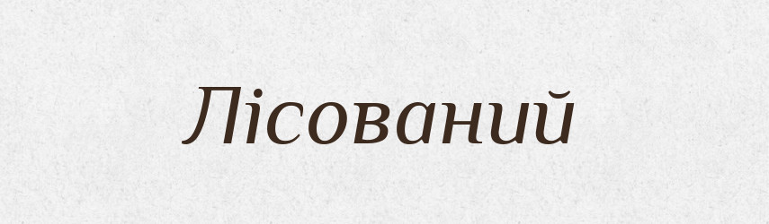 Лісований — Великий тлумачний словник сучасної української мови