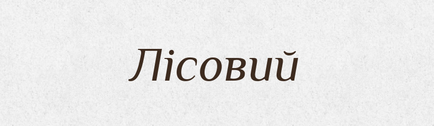 Лісовий — Великий тлумачний словник сучасної української мови