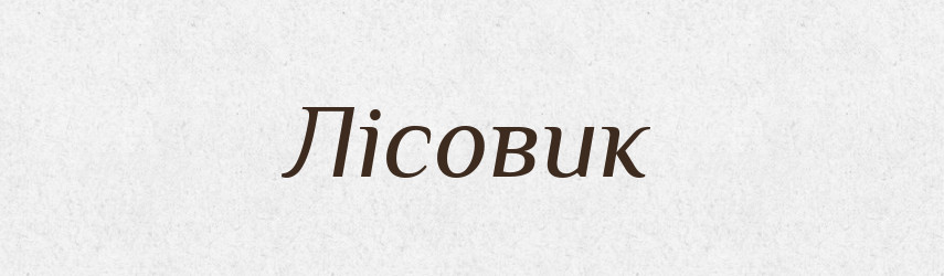 Лісовик — Великий тлумачний словник сучасної української мови