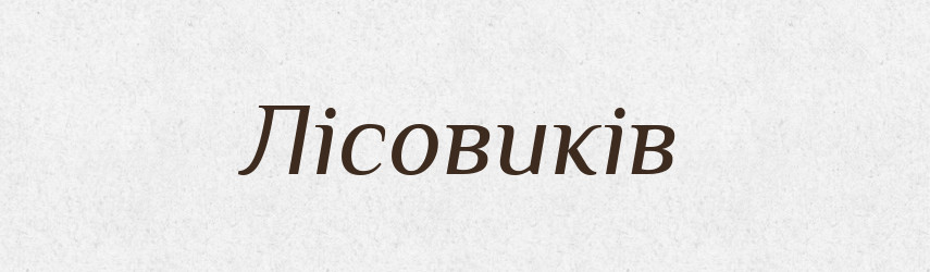 Лісовиків — Великий тлумачний словник сучасної української мови