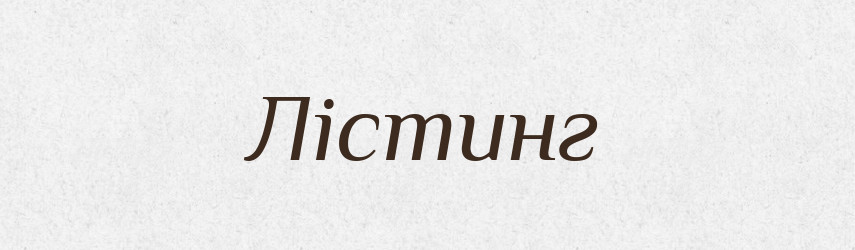 Лістинг — Великий тлумачний словник сучасної української мови