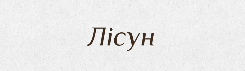 Лісун — Великий тлумачний словник сучасної української мови