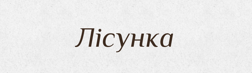 Лісунка — Великий тлумачний словник сучасної української мови