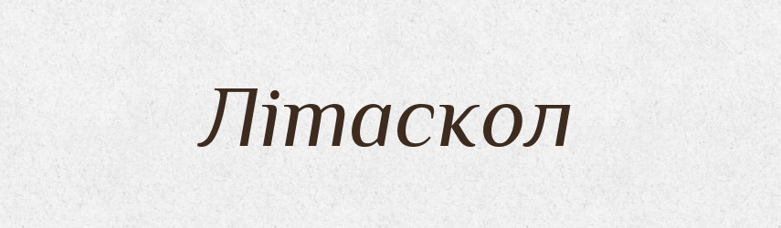 Літаскол — Великий тлумачний словник сучасної української мови