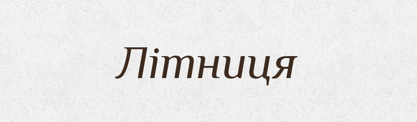 Літниця — Великий тлумачний словник сучасної української мови