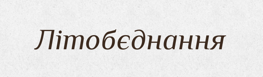 Літобєднання — Великий тлумачний словник сучасної української мови