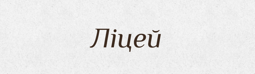 Ліцей — Великий тлумачний словник сучасної української мови