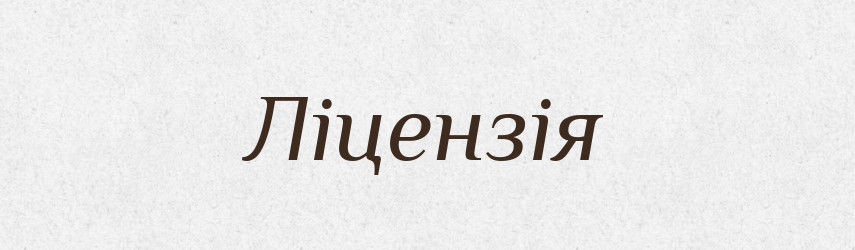 Ліцензія — Великий тлумачний словник сучасної української мови