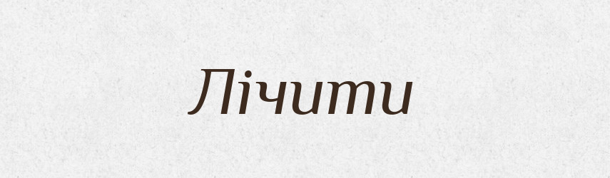 Лічити — Великий тлумачний словник сучасної української мови