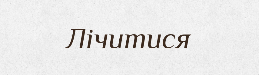 Лічитися — Великий тлумачний словник сучасної української мови