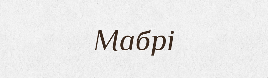 Мабрі — Великий тлумачний словник сучасної української мови