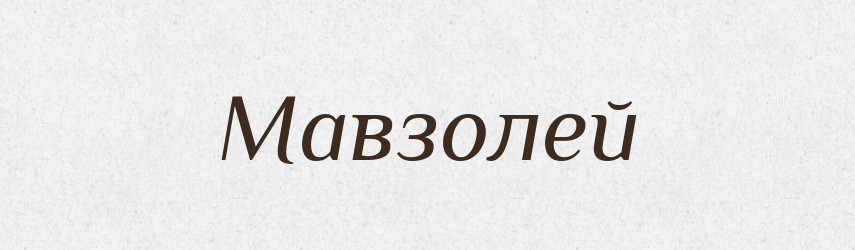 Мавзолей — Великий тлумачний словник сучасної української мови