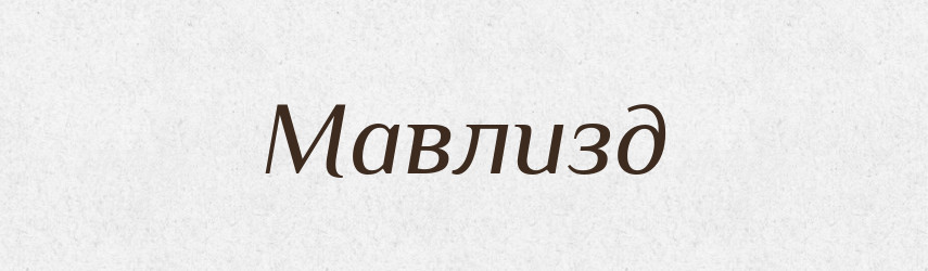 Мавлизд — Великий тлумачний словник сучасної української мови
