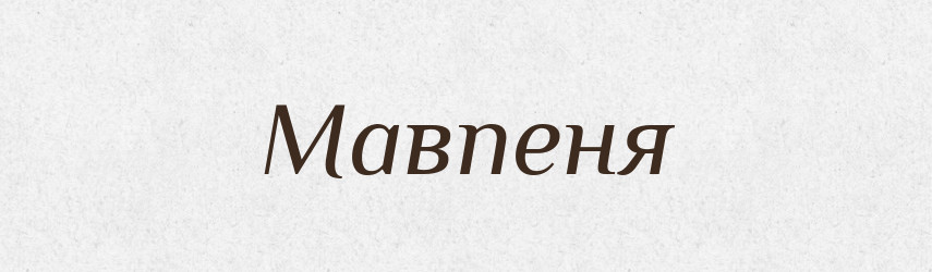 Мавпеня — Великий тлумачний словник сучасної української мови