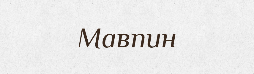 Мавпин — Великий тлумачний словник сучасної української мови