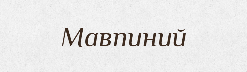 Мавпиний — Великий тлумачний словник сучасної української мови