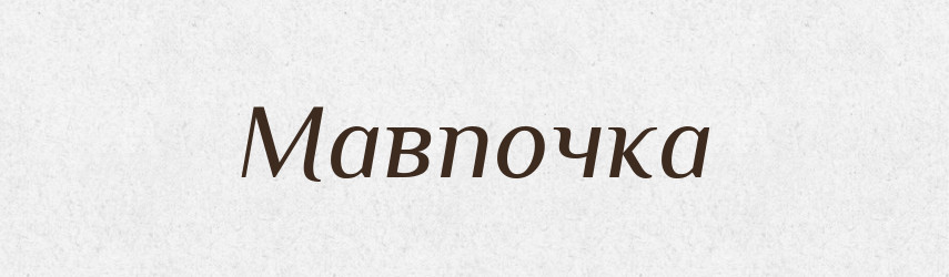 Мавпочка — Великий тлумачний словник сучасної української мови