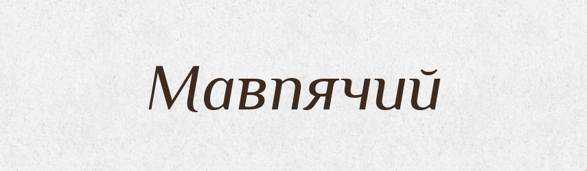 Мавпячий — Великий тлумачний словник сучасної української мови