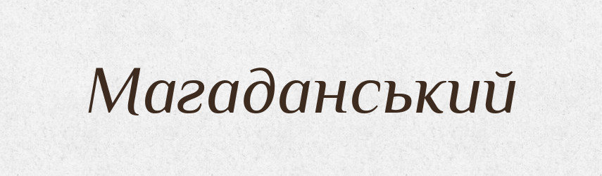 Магаданський — Великий тлумачний словник сучасної української мови