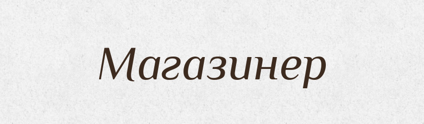 Магазинер — Великий тлумачний словник сучасної української мови