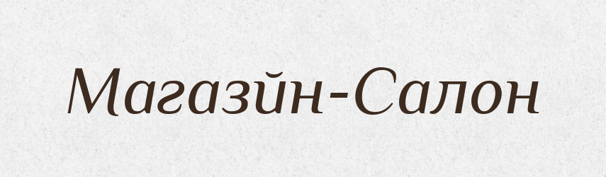 Магазйн-Салон — Великий тлумачний словник сучасної української мови