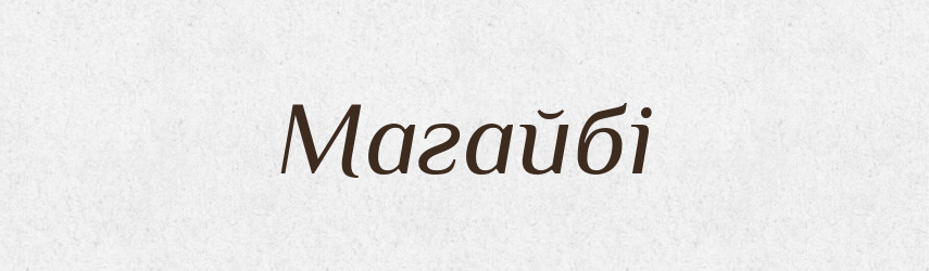 Магайбі — Великий тлумачний словник сучасної української мови