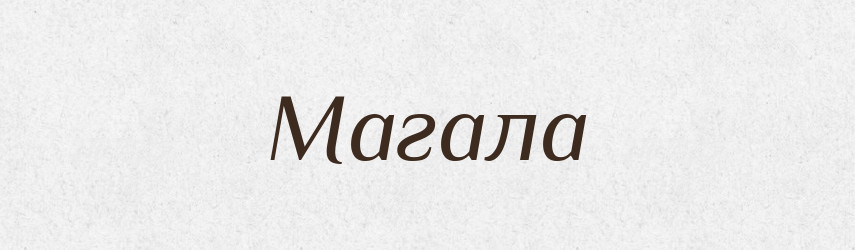 Магала — Великий тлумачний словник сучасної української мови