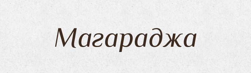 Магараджа — Великий тлумачний словник сучасної української мови