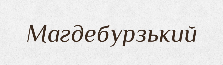 Магдебурзький — Великий тлумачний словник сучасної української мови