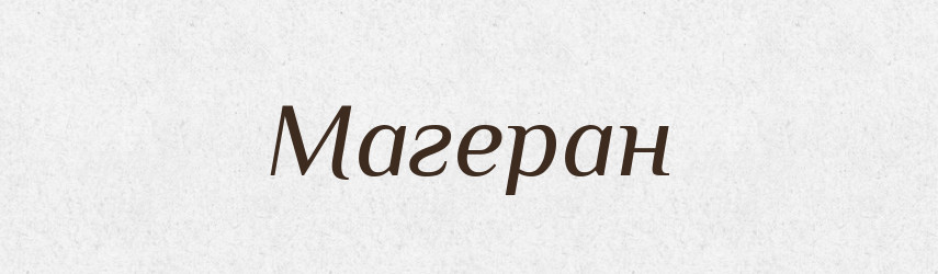 Магеран — Великий тлумачний словник сучасної української мови