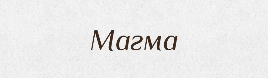 Магма — Великий тлумачний словник сучасної української мови