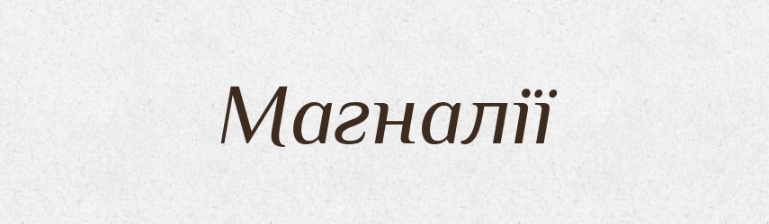 Магналії — Великий тлумачний словник сучасної української мови